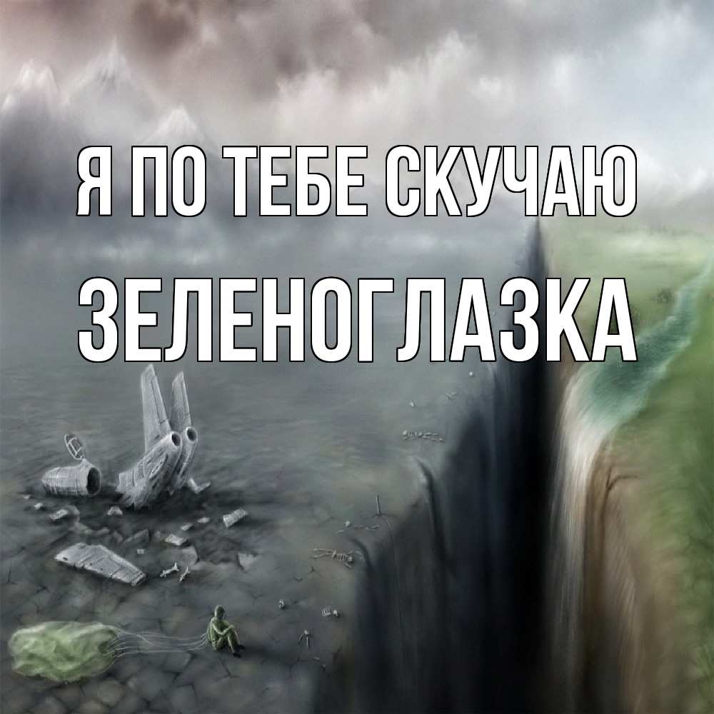 Открытка на каждый день с именем, зеленоглазка Я по тебе скучаю давай скорее ко мне Прикольная открытка с пожеланием онлайн скачать бесплатно 