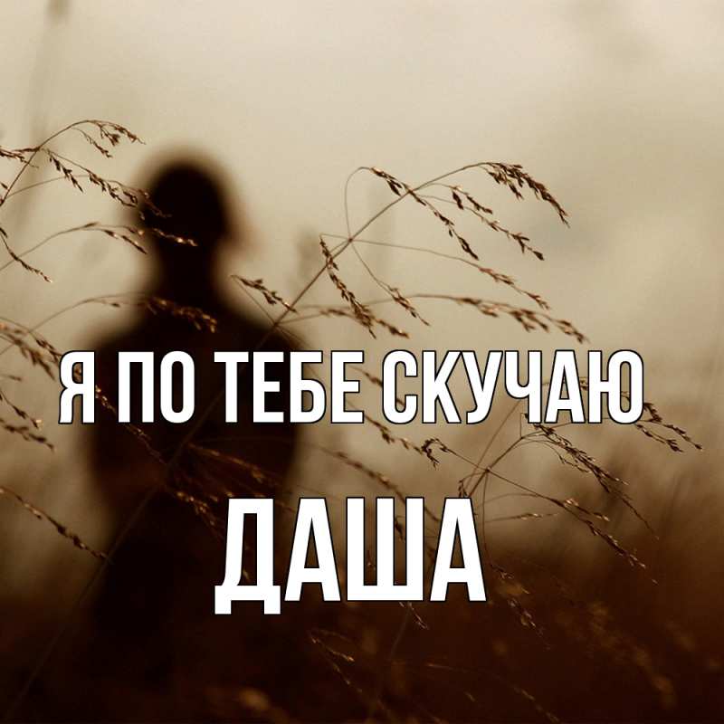 Картинка Я по тебе скучаю, Даша