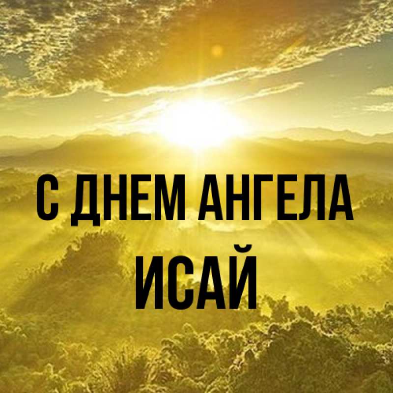 Картинка С днем ангела, Исай