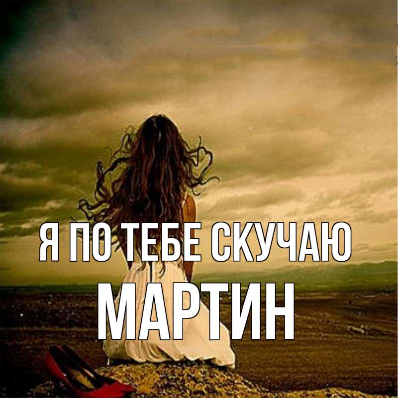 Картинка Я по тебе скучаю, Мартин