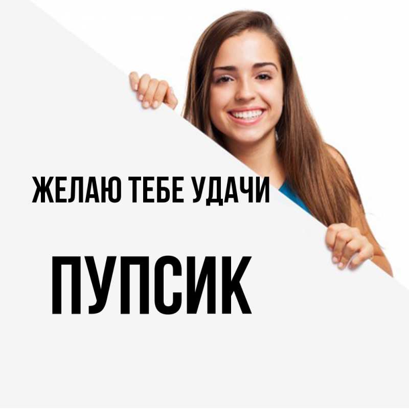 Картинка Желаю тебе удачи, пупсик