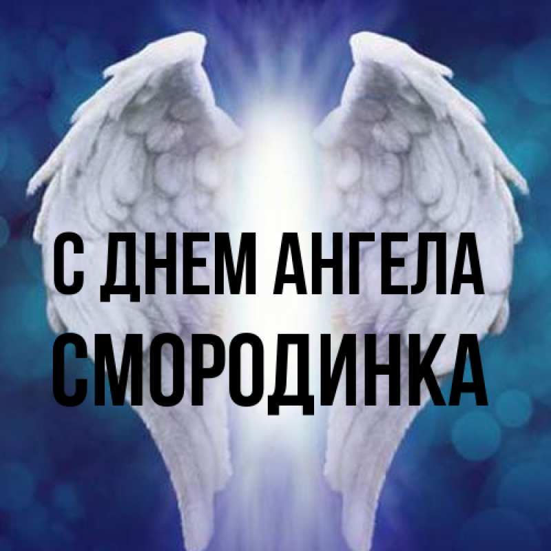 Картинка С днем ангела, смородинка