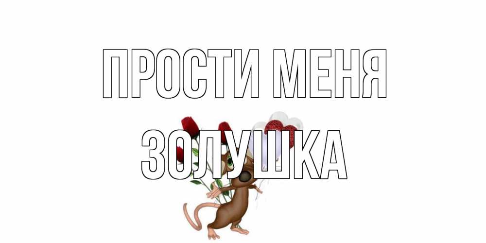 Открытка на каждый день с именем, Золушка Прости меня прости Прикольная открытка с пожеланием онлайн скачать бесплатно 