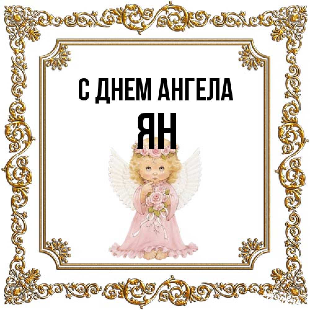 Открытка на каждый день с именем, Ян С днем ангела девочка ангел с крыльями и цветами в розовом платье Прикольная открытка с пожеланием онлайн скачать бесплатно 