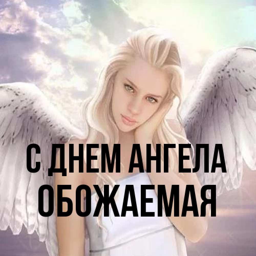 Открытка на каждый день с именем, обожаемая С днем ангела блондинка Прикольная открытка с пожеланием онлайн скачать бесплатно 