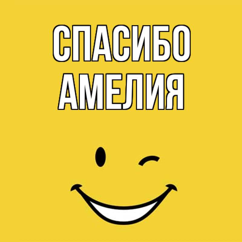 Картинка Спасибо, Амелия