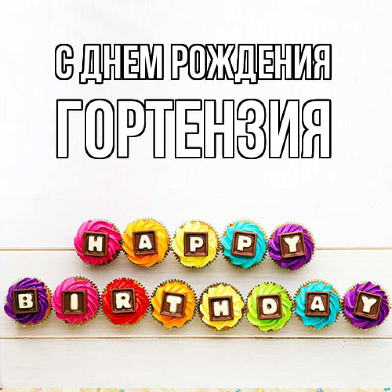 Картинка С днем рождения, Гортензия