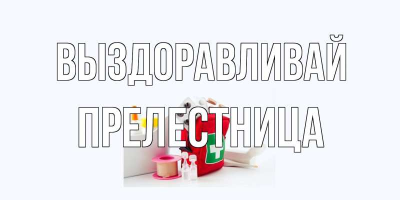 Картинка Выздоравливай, Прелестница