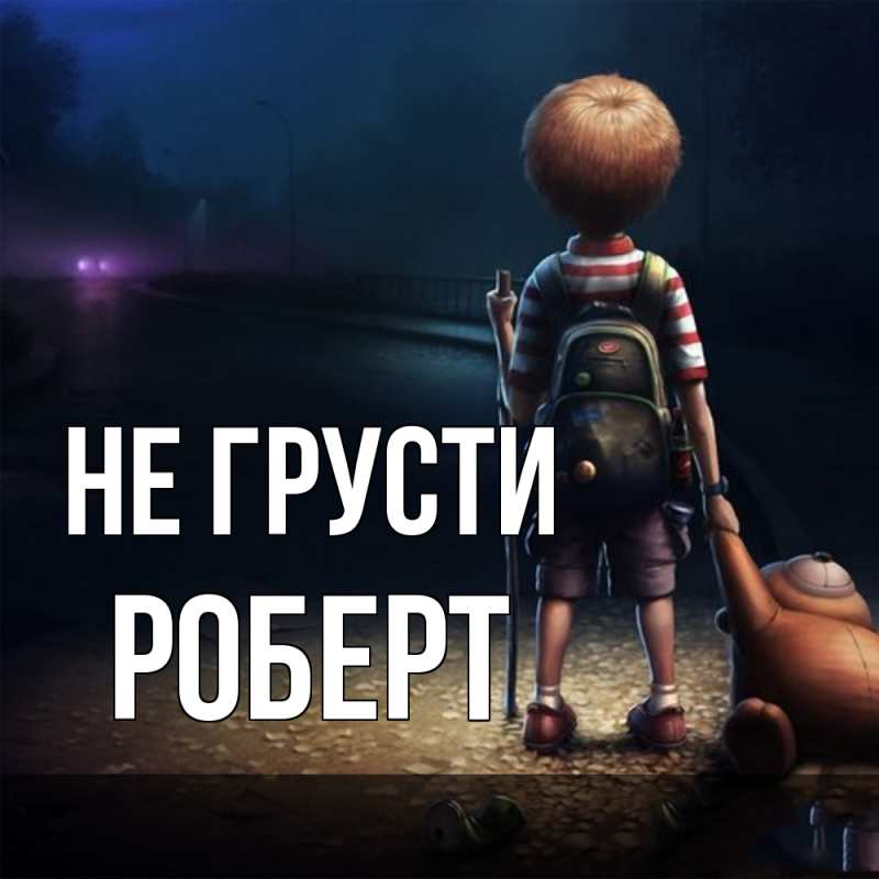 Картинка Не грусти, Роберт