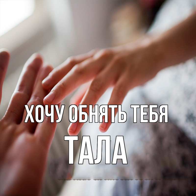 Картинка Хочу обнять тебя, Тала