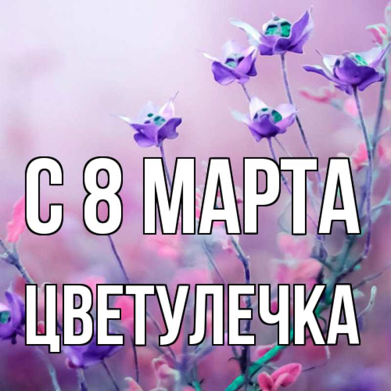 Картинка C 8 МАРТА, Цветулечка