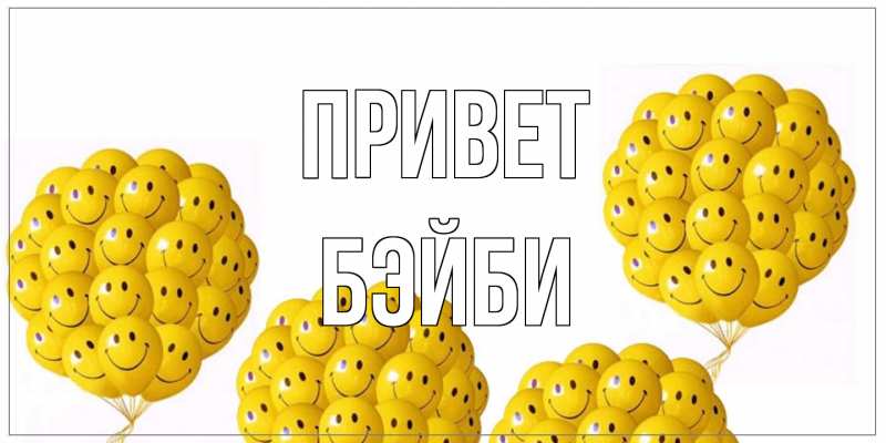 Картинка Привет, бэйби