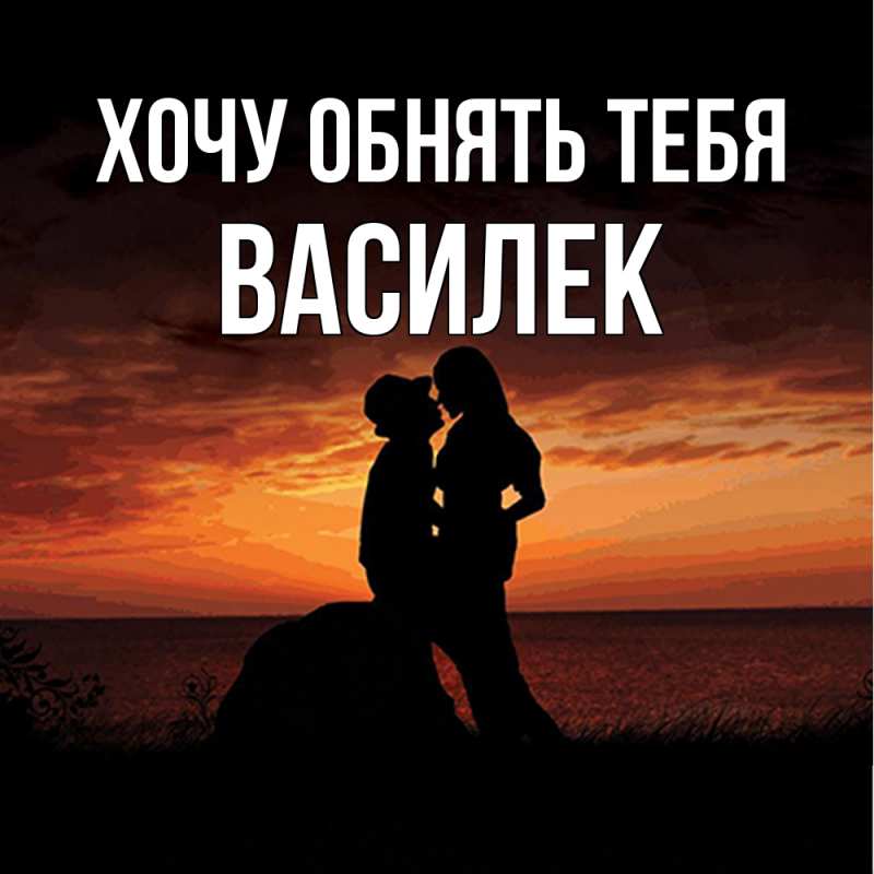 Картинка Хочу обнять тебя, василек