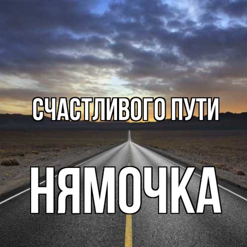 Картинка Счастливого пути, нямочка