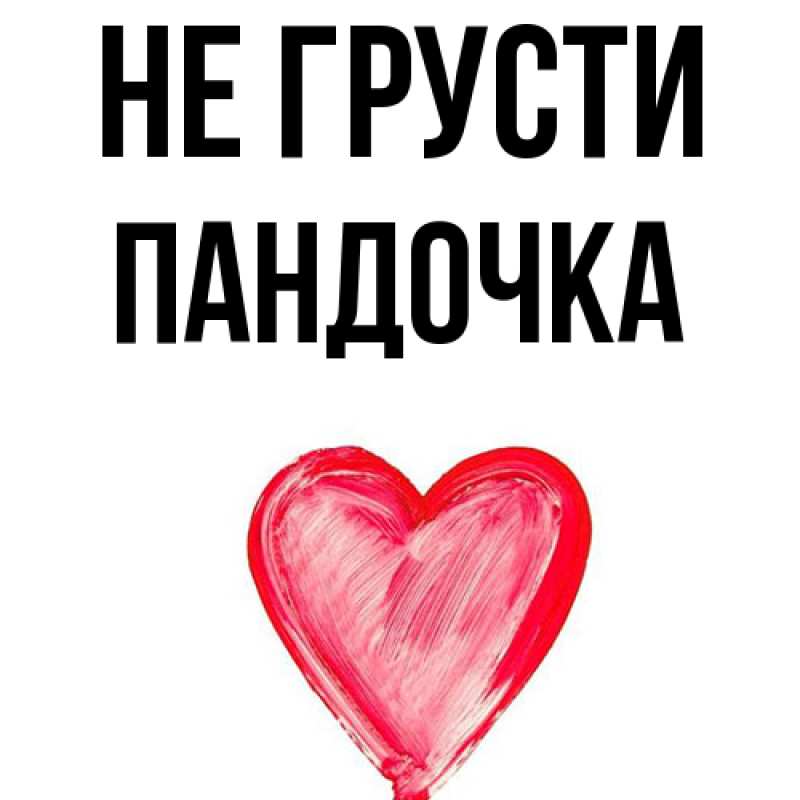 Картинка Не грусти, пандочка