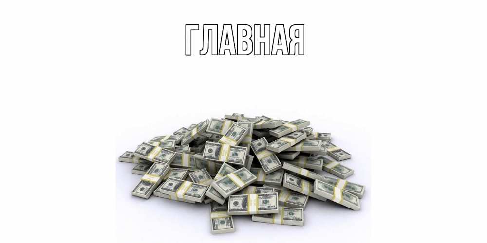 Открытка на каждый день с именем, Анна Главная деньги, доллары Прикольная открытка с пожеланием онлайн скачать бесплатно 