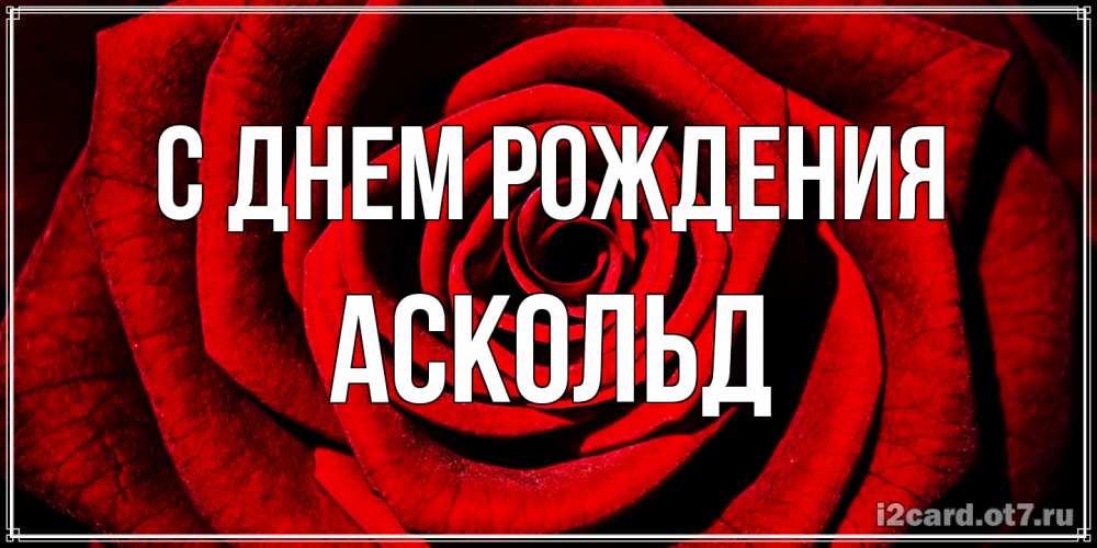Открытка на каждый день с именем, Аскольд С днем рождения алая роза Прикольная открытка с пожеланием онлайн скачать бесплатно 