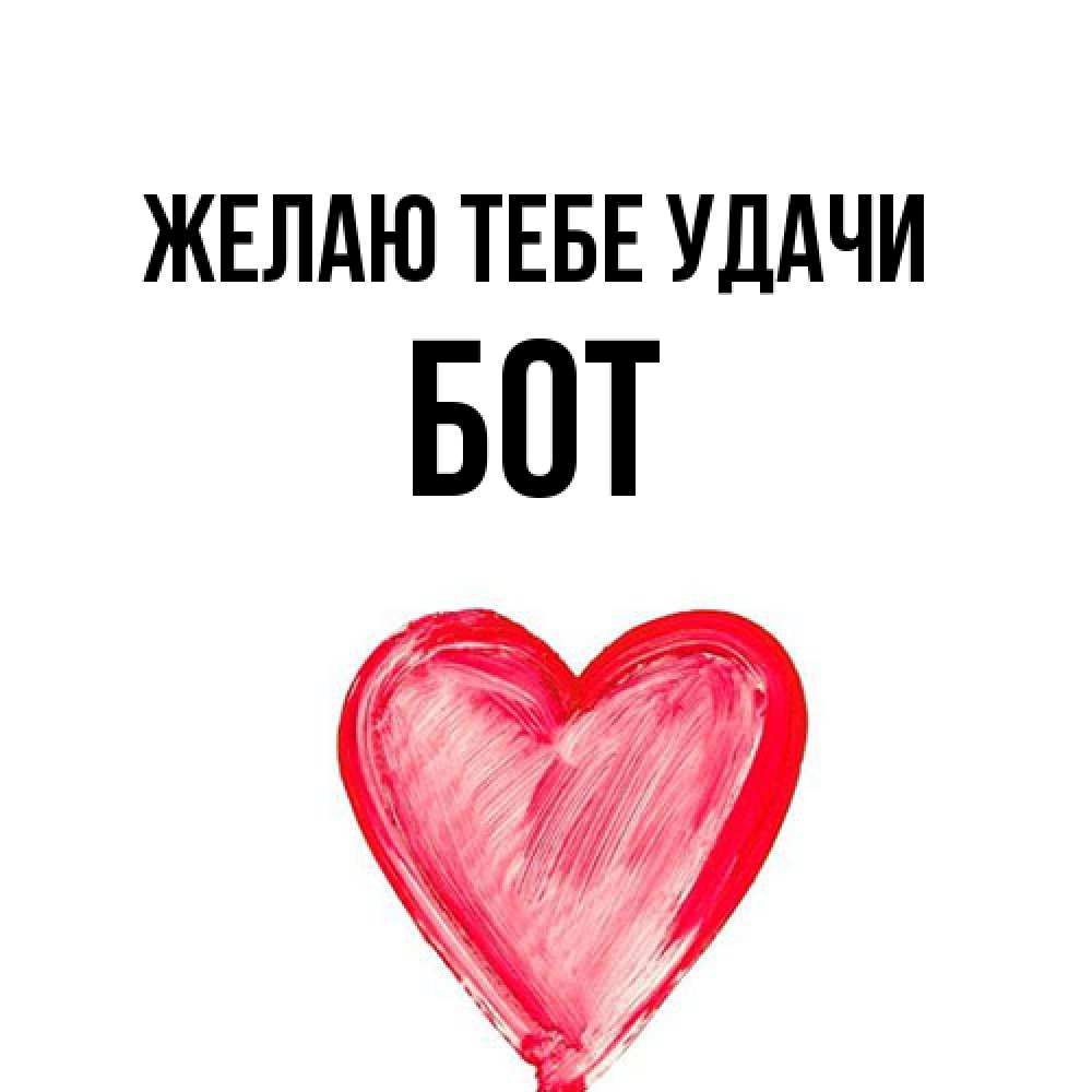 Открытка на каждый день с именем, Бот Желаю тебе удачи рисунок маркером Прикольная открытка с пожеланием онлайн скачать бесплатно 