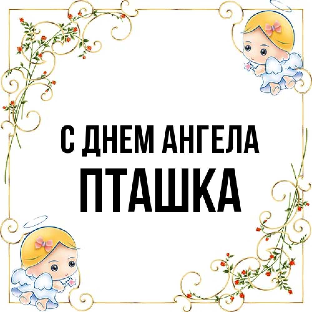 Открытка на каждый день с именем, пташка С днем ангела девочки ангелы Прикольная открытка с пожеланием онлайн скачать бесплатно 
