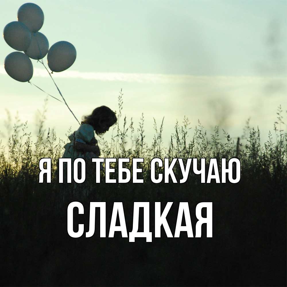 Открытка на каждый день с именем, сладкая Я по тебе скучаю приходи ко мне и давай дружить Прикольная открытка с пожеланием онлайн скачать бесплатно 