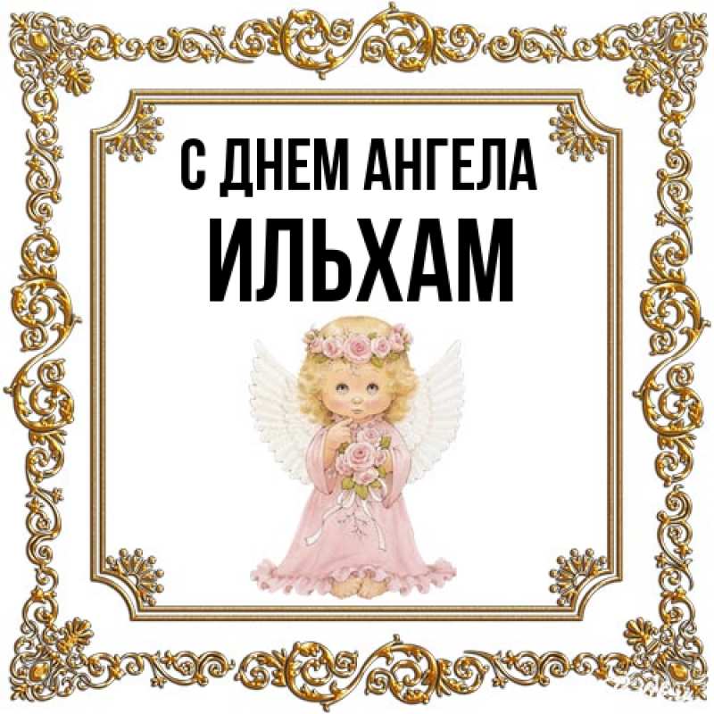 Картинка С днем ангела, Ильхам