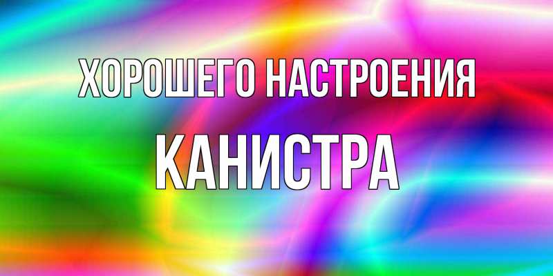 Картинка Хорошего настроения, Канистра