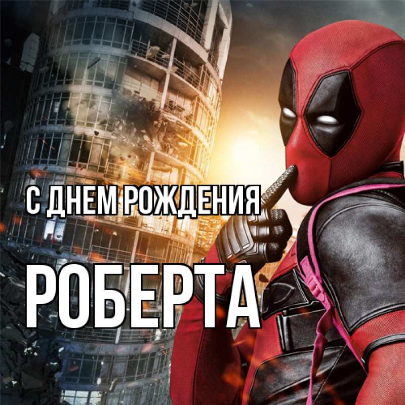 Картинка С днем рождения, Роберта