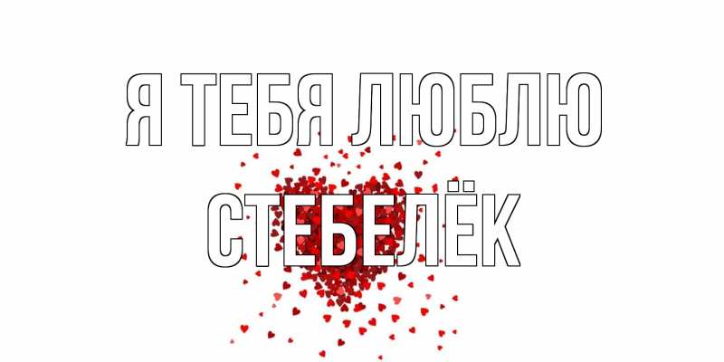 Картинка Я тебя люблю, Стебелёк