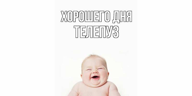 Картинка Хорошего дня, Телепуз