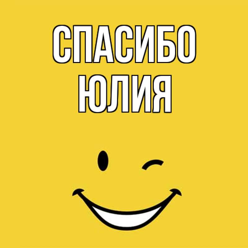 Картинка Спасибо, Юлия