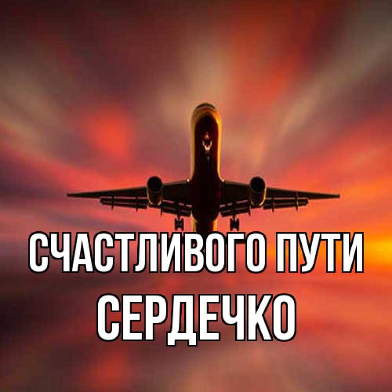 Картинка Счастливого пути, сердечко