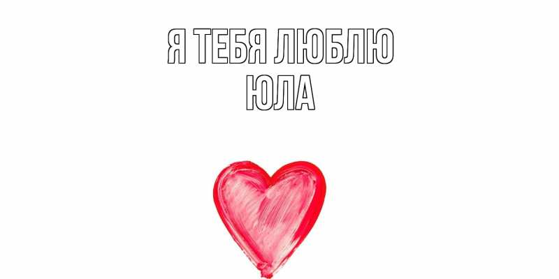 Картинка Я тебя люблю, юла