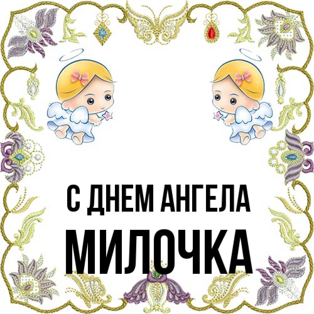 Открытка на каждый день с именем, Милочка С днем ангела маленькие ангелы с крылышками Прикольная открытка с пожеланием онлайн скачать бесплатно 