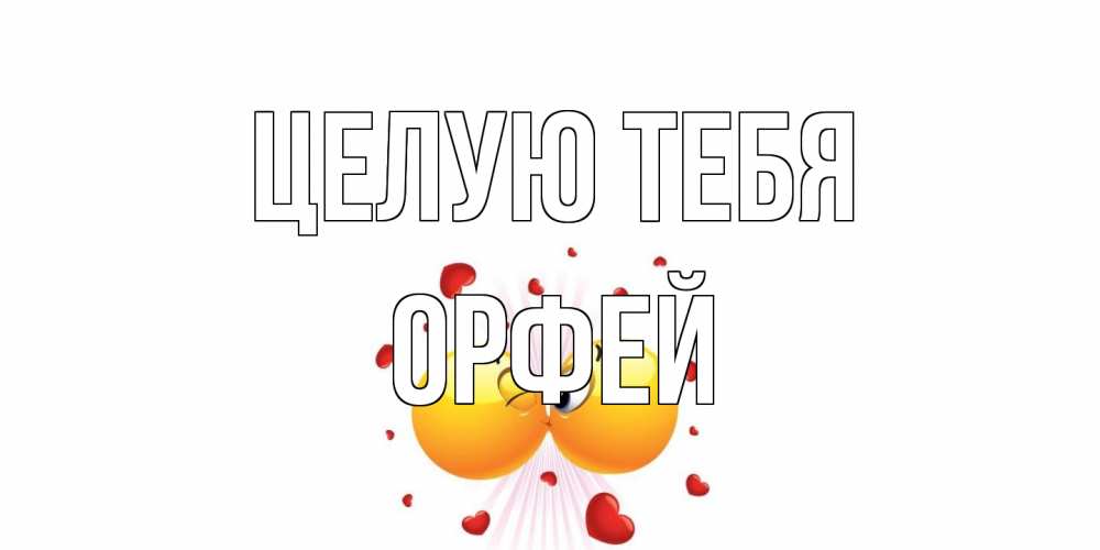 Открытка на каждый день с именем, Орфей Целую тебя поцелуй Прикольная открытка с пожеланием онлайн скачать бесплатно 