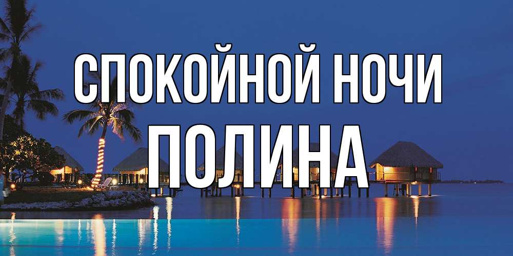 Открытка на каждый день с именем, Полина Спокойной ночи морское пожелание сладких снов Прикольная открытка с пожеланием онлайн скачать бесплатно 