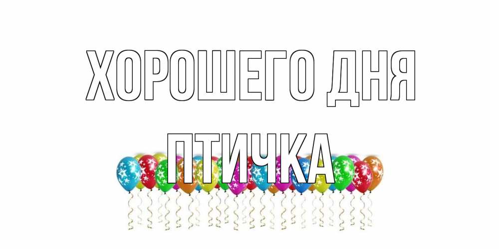 Открытка на каждый день с именем, Птичка Хорошего дня прекрасного дня Прикольная открытка с пожеланием онлайн скачать бесплатно 