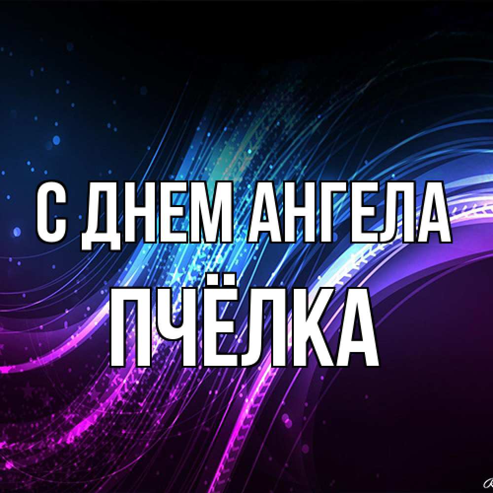 Открытка на каждый день с именем, Пчёлка С днем ангела фиолетовый фон Прикольная открытка с пожеланием онлайн скачать бесплатно 