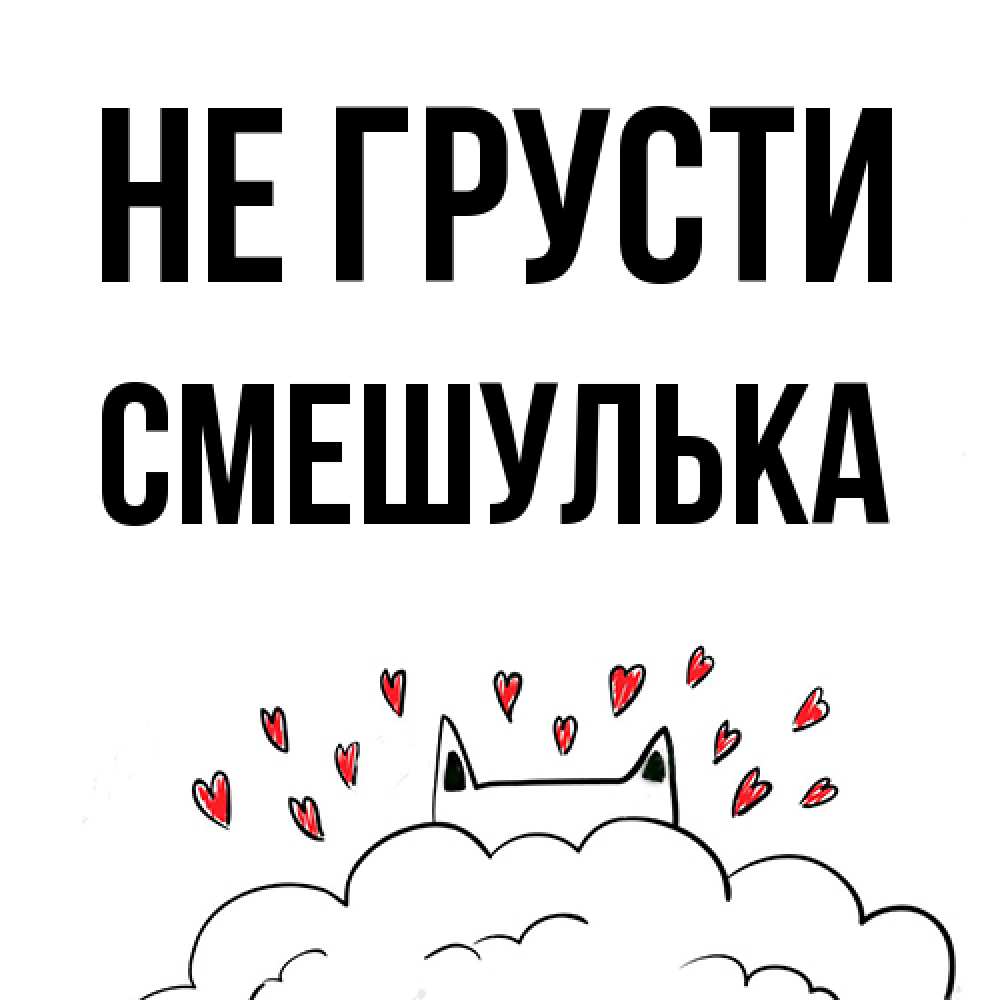 Открытка на каждый день с именем, Смешулька Не грусти облако и ушки котика с сердечками Прикольная открытка с пожеланием онлайн скачать бесплатно 