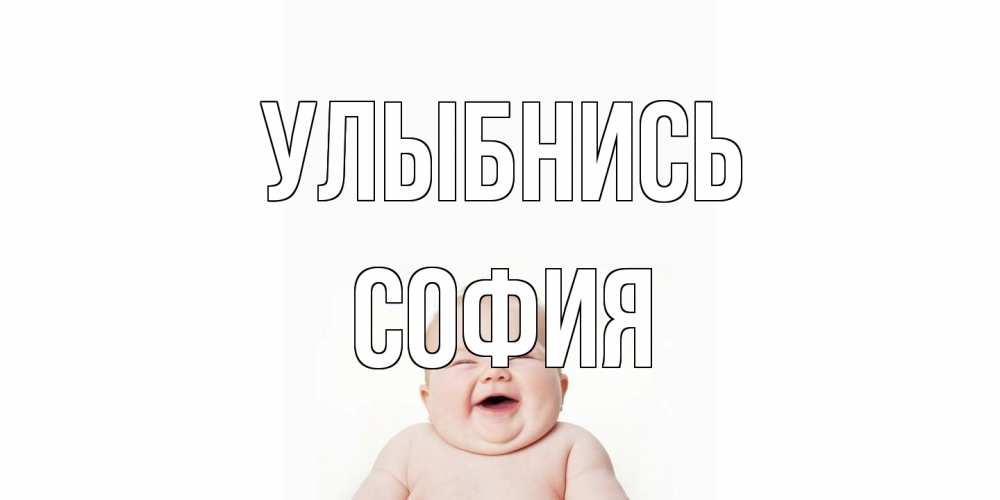 Открытка на каждый день с именем, София Улыбнись ребенок Прикольная открытка с пожеланием онлайн скачать бесплатно 