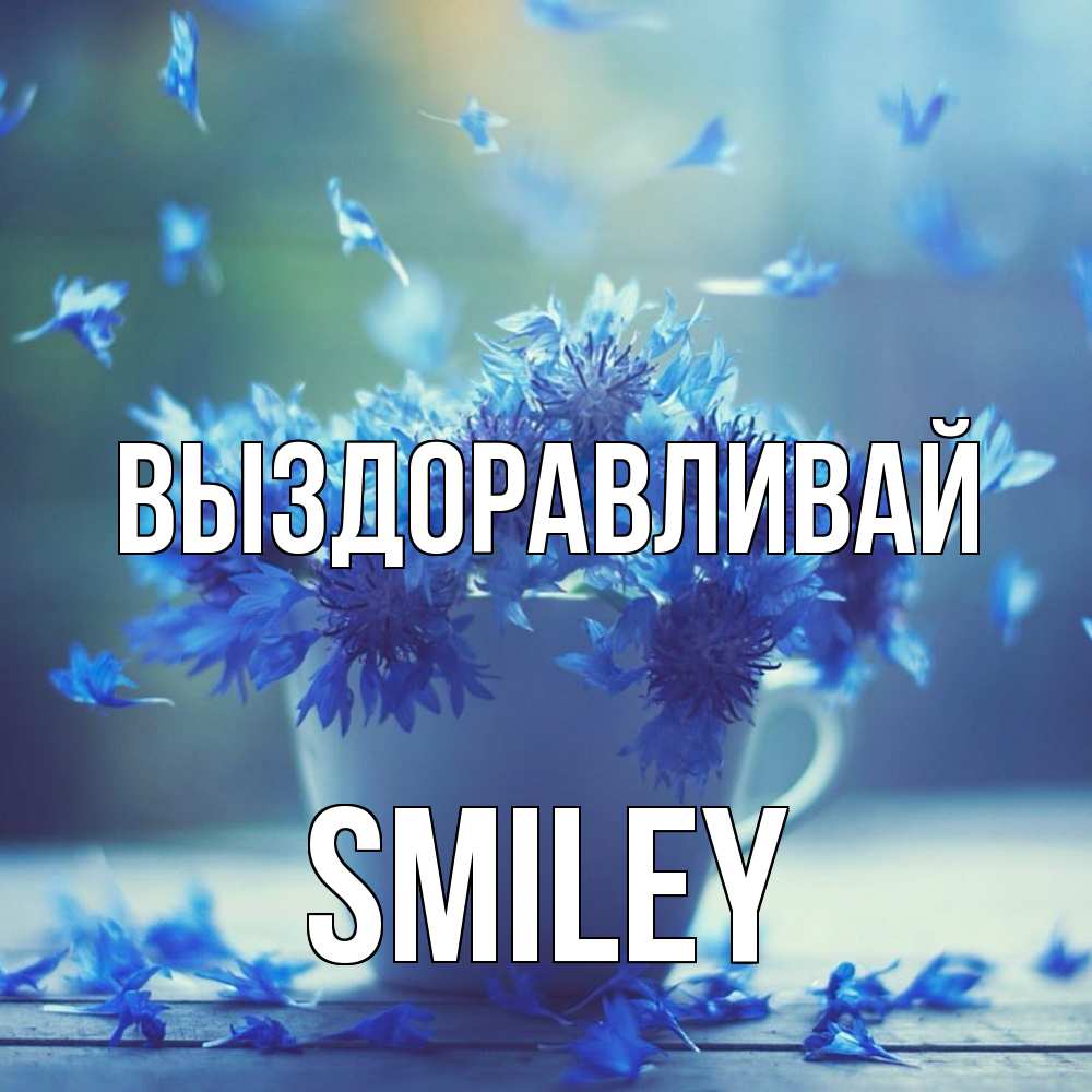 Открытка на каждый день с именем, Smiley Выздоравливай кружка с зельем и цветами Прикольная открытка с пожеланием онлайн скачать бесплатно 