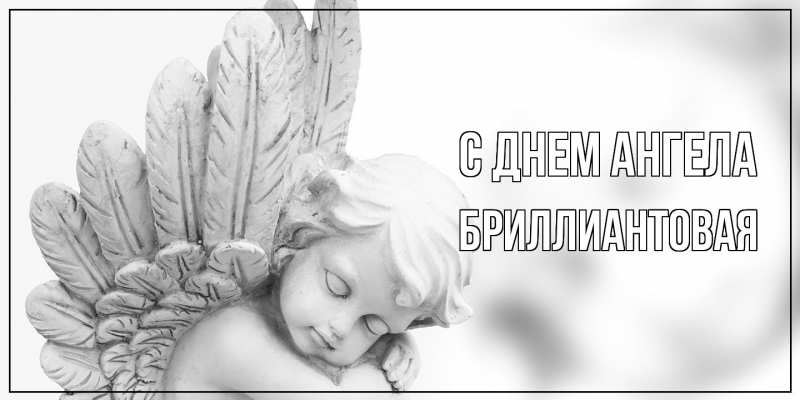 Картинка С днем ангела, Бриллиантовая