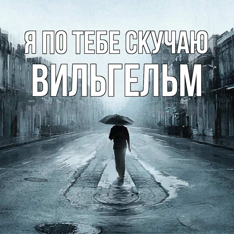 Картинка Я по тебе скучаю, Вильгельм