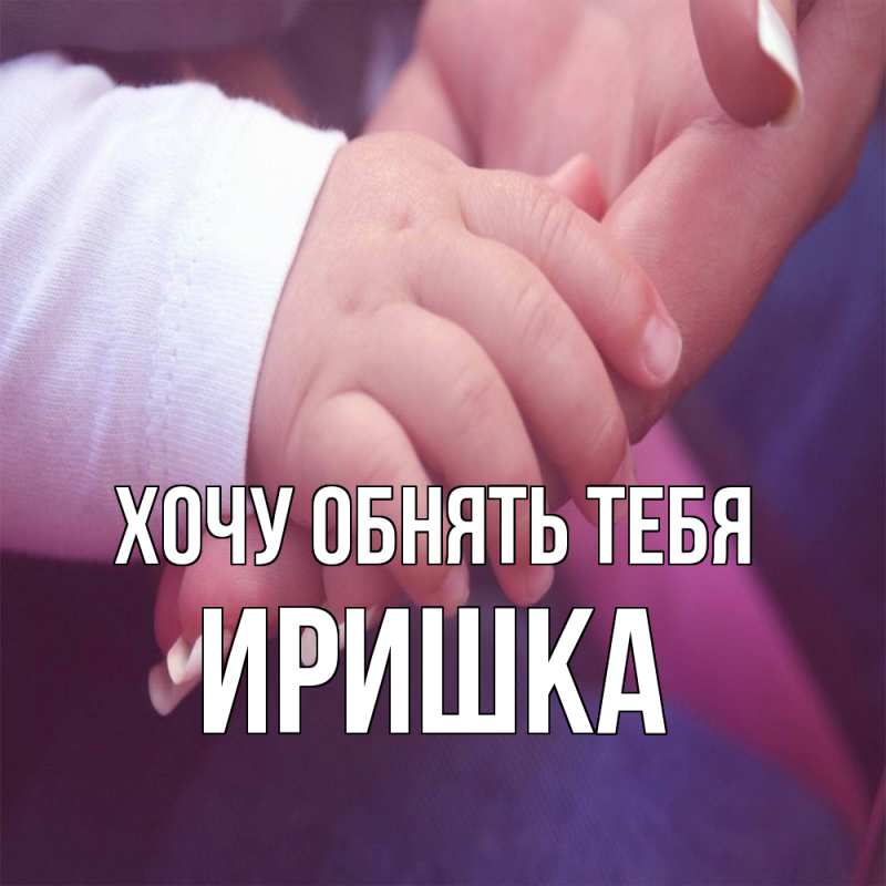 Картинка Хочу обнять тебя, Иришка
