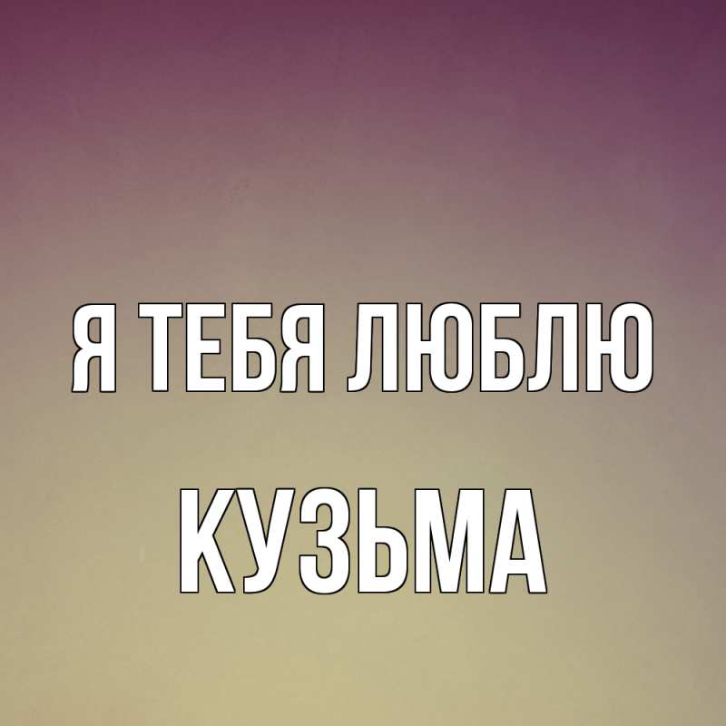 Картинка Я тебя люблю, Кузьма