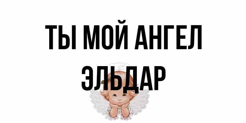 Открытка с именем, Эльдар, Ты мой ангел