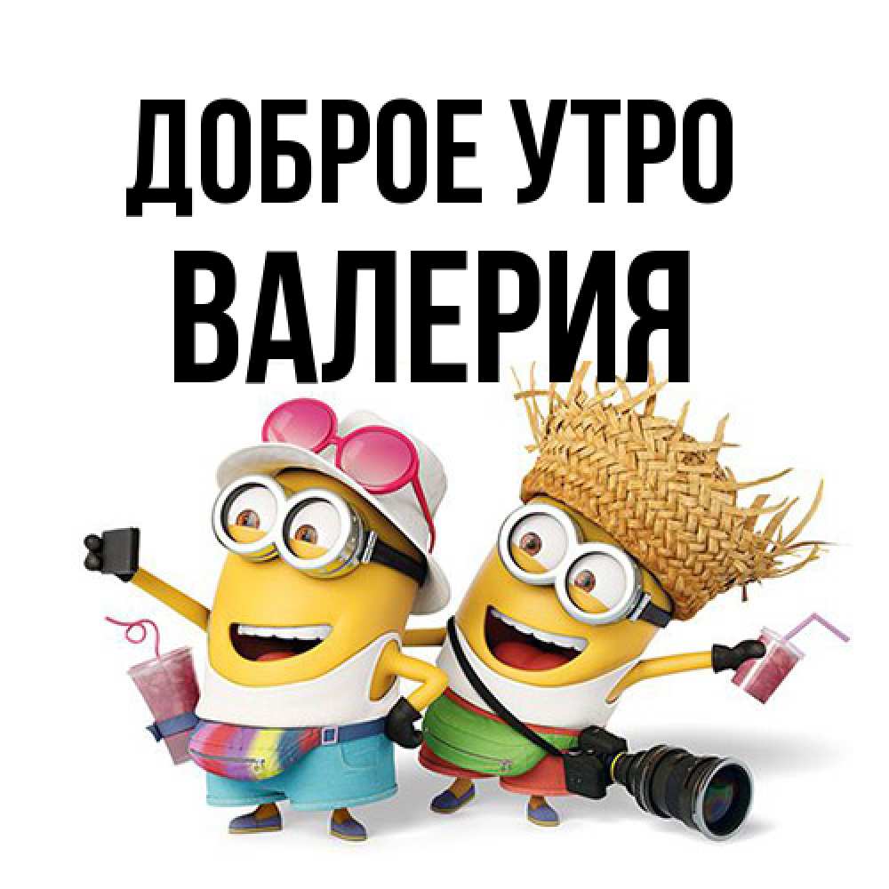 Открытка на каждый день с именем, Валерия Доброе утро карнавал Прикольная открытка с пожеланием онлайн скачать бесплатно 