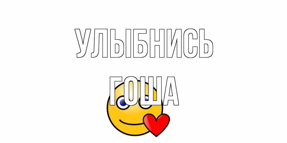 Открытка на каждый день с именем, Гоша Улыбнись смайл,сердце Прикольная открытка с пожеланием онлайн скачать бесплатно 