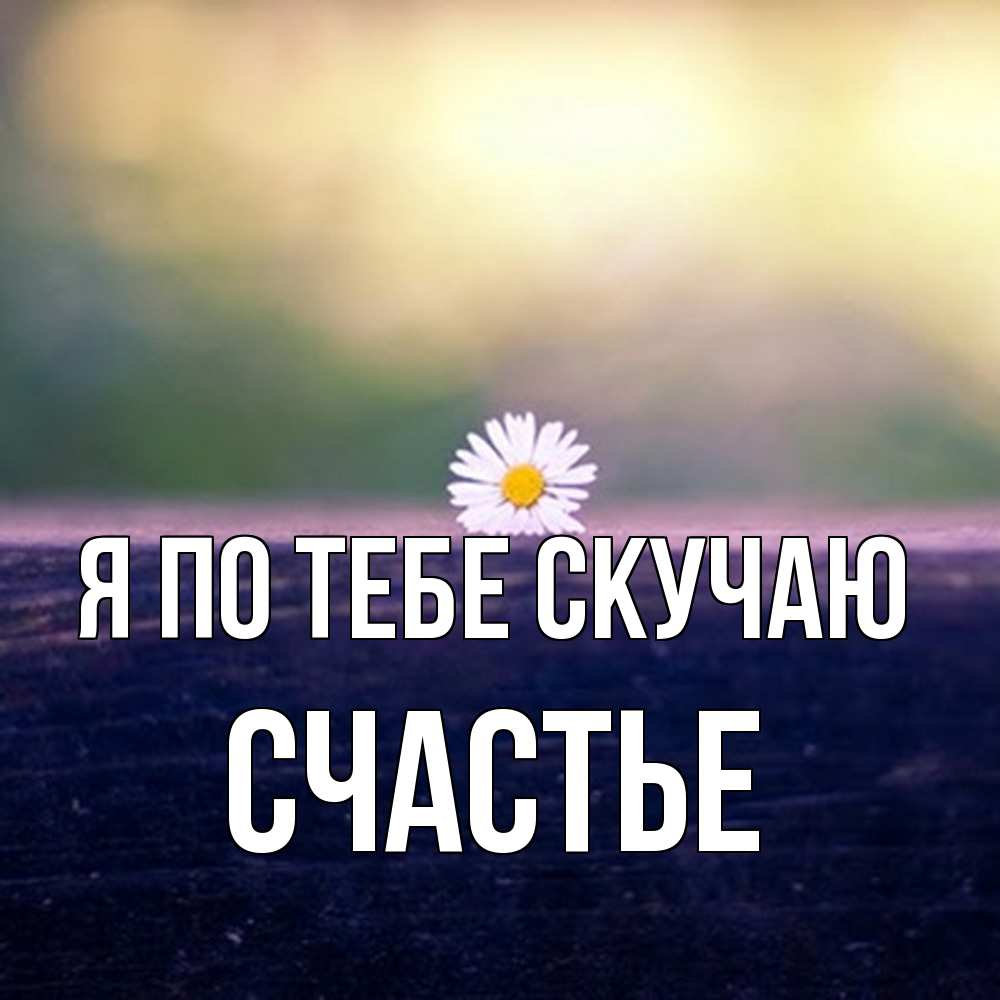 Открытка на каждый день с именем, счастье Я по тебе скучаю приходи в гости Прикольная открытка с пожеланием онлайн скачать бесплатно 