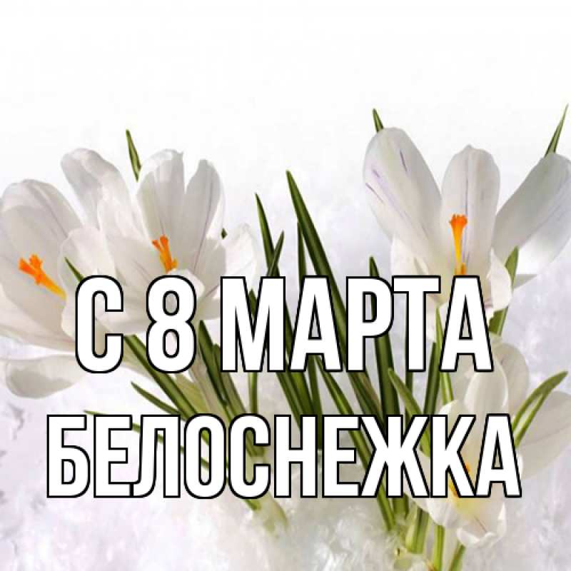Картинка C 8 МАРТА, Белоснежка