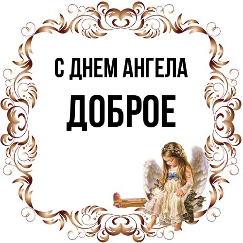 Картинка С днем ангела, Доброе